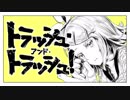 【歌ってみた】トラッシュ・アンド・トラッシュ！【きる輔】