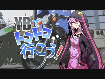【結月ゆかり車載】YBでトコトコ行こう！Part5【秩父】