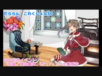【ゆっくり＆ボイロ実況】だららん　これくしょん50【艦これ】