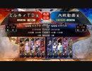 三国志大戦4　侵攻！ミルキィロード　Part18
