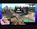 【ゆっくり実況】Xイカが一戦だけガチるようです-10-【素バケツ/アサリ】