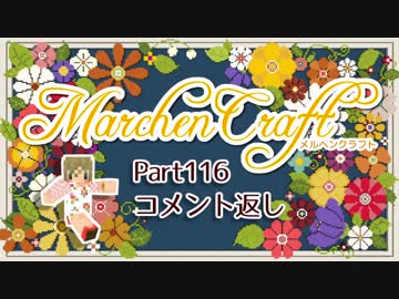 MarchenCraft～メルヘンクラフト～Part.116＝コメント返し＝【Minecraftゆっくり実況】