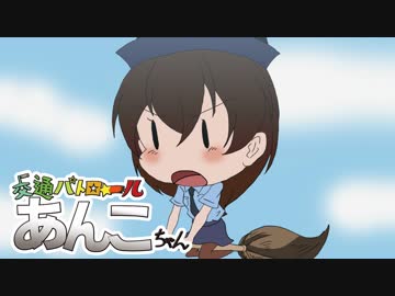 【自主制作アニメ】交通パトロールあんこちゃん その1【声有ver】