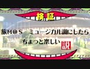 【日曜日のミリシタウン】旅M＠S、ミュージカル調にしたらちょっと楽しい説 【日ミリ】
