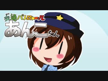 【自主制作アニメ】交通パトロールあんこちゃん その2【声有ver】