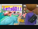 【実況】＃20 初代を愛してやまないLet's Go! イーブイ 【ピカブイ】