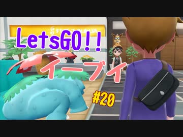 【実況】＃20 初代を愛してやまないLet's Go! イーブイ 【ピカブイ】