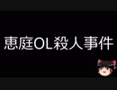 【ゆっくり朗読】ゆっくりさんと日本事件簿 その94