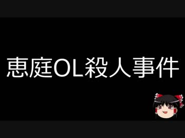【ゆっくり朗読】ゆっくりさんと日本事件簿 その94