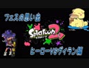 【スプラトゥーン2】フェスの思い出　ーヒーローVSヴィラン編ー