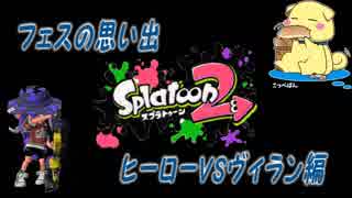 【スプラトゥーン2】フェスの思い出　ーヒーローVSヴィラン編ー