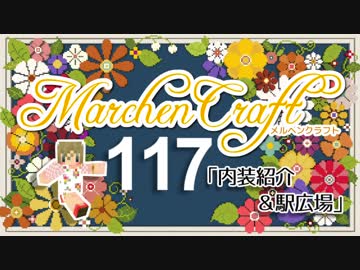 MarchenCraft～メルヘンクラフト～Part.117【Minecraftゆっくり実況】