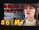 【鳥籠の少女】お母ちゃんアイドルが泣きながら実況プレイ＃６(終)