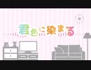 【歌ってみた】君色に染まる【りでる】