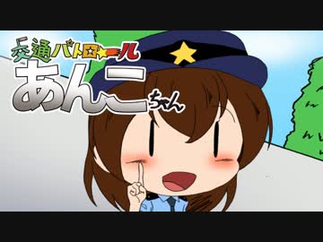 【自主制作アニメ】交通パトロールあんこちゃん その4【声有ver】