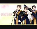 【MMD刀剣乱舞】愛言葉Ⅲ【へし切長谷部】