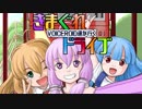 【VOICEROID車載】VOICEROID達が行く気まぐれドライブ（きまぐれゆるキャン聖地巡礼）