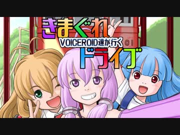 【VOICEROID車載】VOICEROID達が行く気まぐれドライブ（きまぐれゆるキャン聖地巡礼）