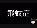 【ゆっくり朗読】ゆっくりさんと不思議な病気 その19