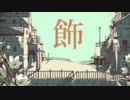 シャルル カバーしてみた【カズ＆叶亜♪】