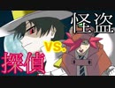 【対決】探偵vs.怪盗【怪盗ラヴ・ハート】