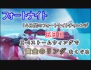【フォートナイトバトルロイヤル】14日間のフォートナイトチャレンジ5日目"X-4ストームウィングで黄金のリングをくぐる"【Fortnite】