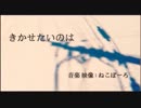 きかせたいのは (Cover) ver.Riinn