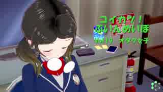 [コイカツ！]コイカツぶいんめいぼ Vol.19『オタク女子』