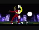 【MMD】アカいオトコで月見夜ラビット：Re