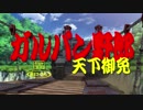 【MAD】ガルパン野郎天下御免【偽OPED風リメイク】