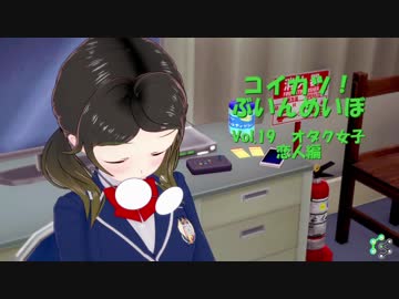 [コイカツ！]コイカツぶいんめいぼ Vol.19『オタク女子 恋人編』