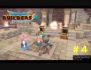 放浪ビルダーが参る！！ダラダラとやっていきまっせ！【ドラゴンクエストビルダーズ２】＃４