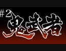［鬼武者］18年ぶりの侍#2