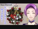 【クリスマス】クリスマスリースを作ってみた