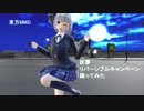 東方MMD　妖夢 リバーシブル・キャンペーン　踊ってみた