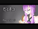 【ゆっくり】だくそ３　Part12(Last)【VOICEROID実況】