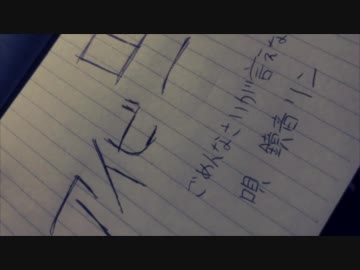 アイビー / 鏡音リン - ごめんなさいが言えなくて