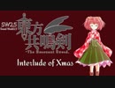 【卓遊戯】　東方共鳴剣　クリスマス2018　【SW2.5】