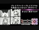 【冬！生放送】ブレイブソード×ブレイズソウル生放送のようなもの【WAVE∞】2018年12月23日