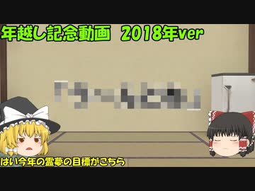 年越し記念動画　2018年ver
