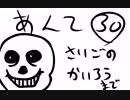 ねこまんさんちのUndertale事情30