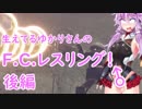 【NieR:Automata】生えてる結月ゆかりのF.C.レスリング！後編【VOICEROID実況プレイ】