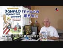 字幕【テキサス親父】 ドナルドの沼そうじ