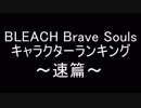 BLEACH ブレソル実況　part1252(キャラクターランキング ～速篇～)