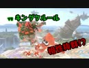 【VIP目指して】インクリングはキングクルールと相性抜群！？　#3【スマブラSP】