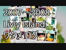 2007～2008年頃のLivly Island ワタメログ