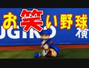 【パワプロ2018】奥居でマイライフ2part9【ゆっくり実況】