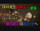 【実況】大事なものを引き換えに。嘘つき姫と盲目王子の小さな恋【#9】