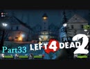 マンションじゃなくてマウンテンズです【L4D2】part33