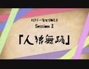 【卓ゲ松さん】松野一家でSW2.0 part 2-5 【犬こわい】